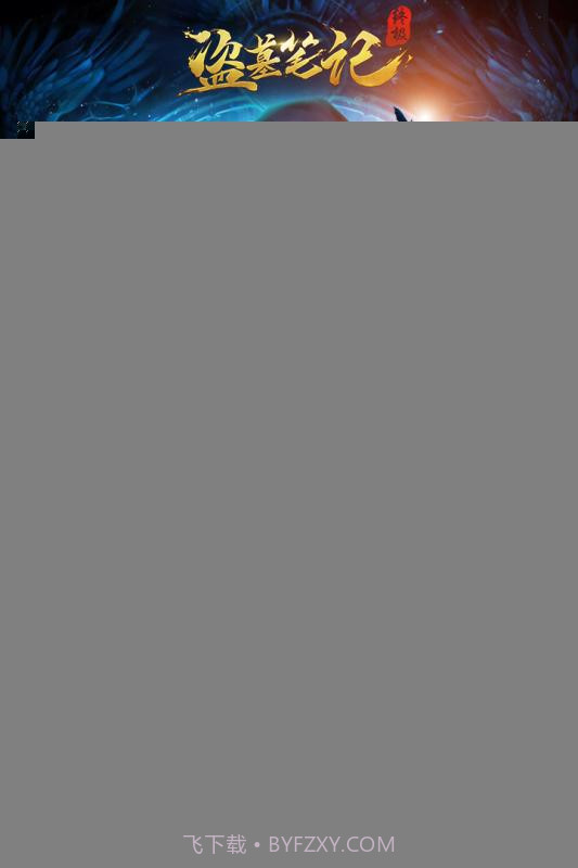 盗墓笔记终极截图2 盗墓笔记终极截图2