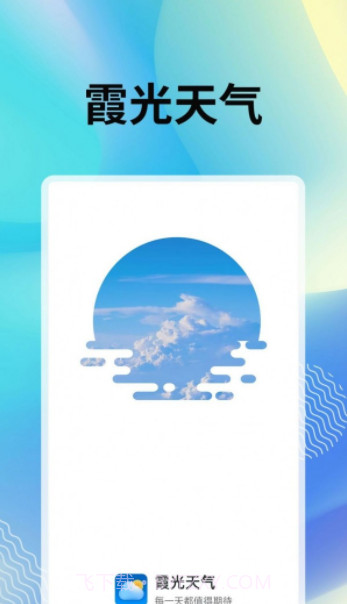 霞光天气预报截图4