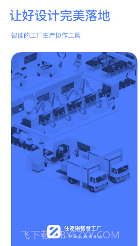 斑斓智造(斑斓智造有限公司)V1.6.5 安卓免费版截图1