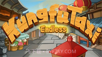 功夫轿子之无尽版最新版截图1