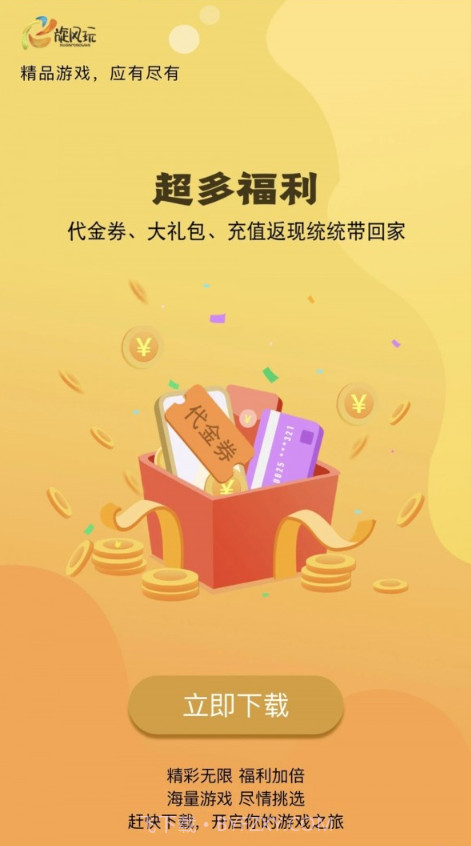 旋风玩游戏平台截图4