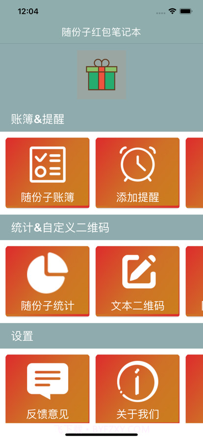 随份子红包笔记本截图2