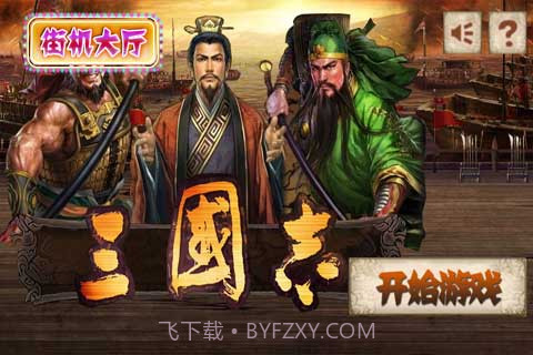 三国志(无限币)截图2