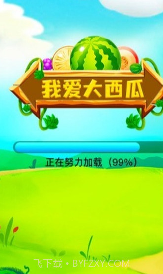 我爱大西瓜v1.0.0截图1