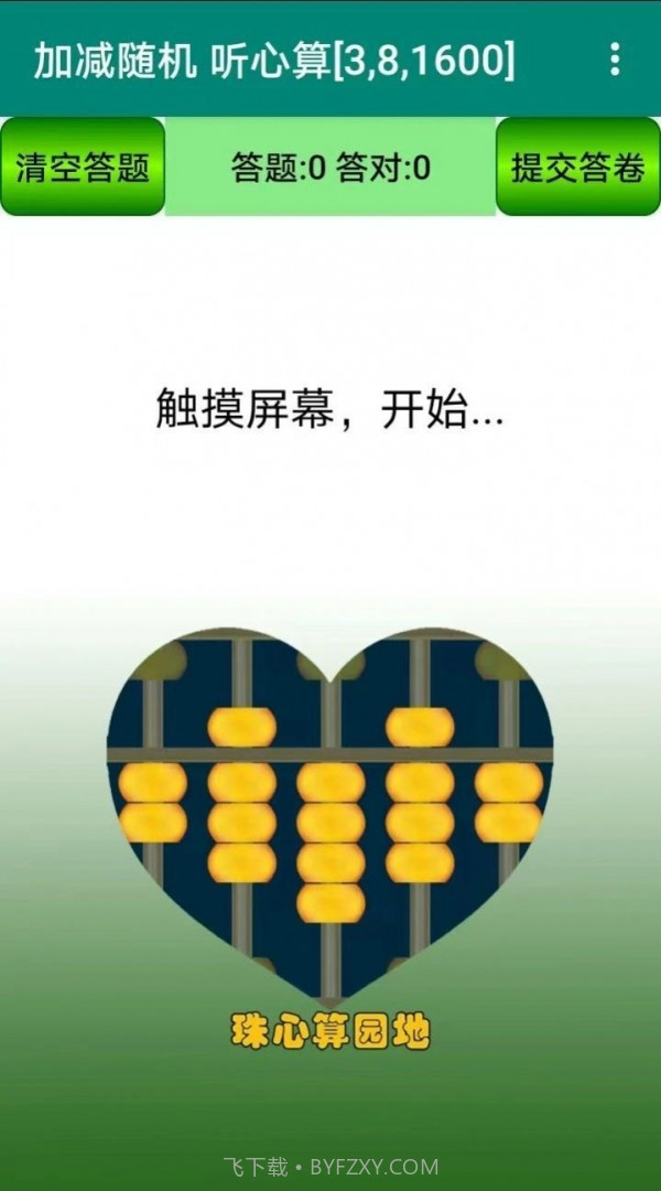 珠心算园地截图3