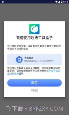 超级工具盒子截图3