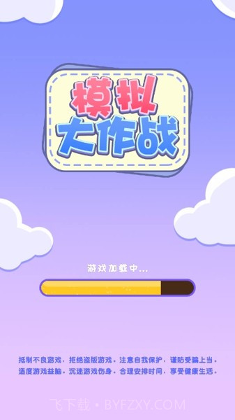 模拟大作战截图3