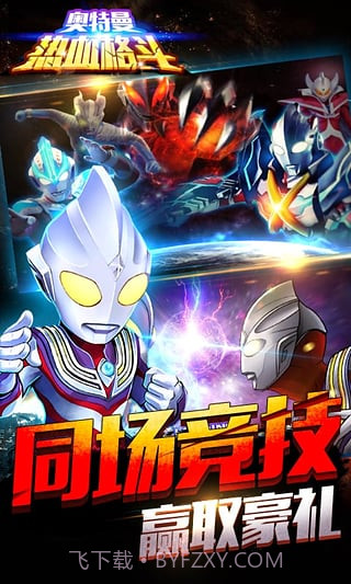 奥特曼热血格斗截图4