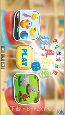 儿童玩具乐园截图1