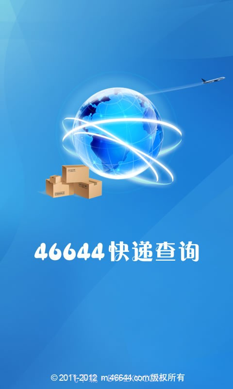 46644快递查询截图1