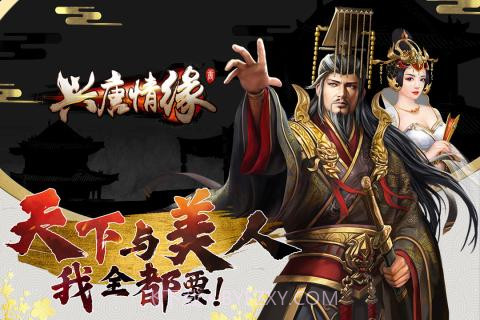 兴唐情缘截图1 兴唐情缘截图1