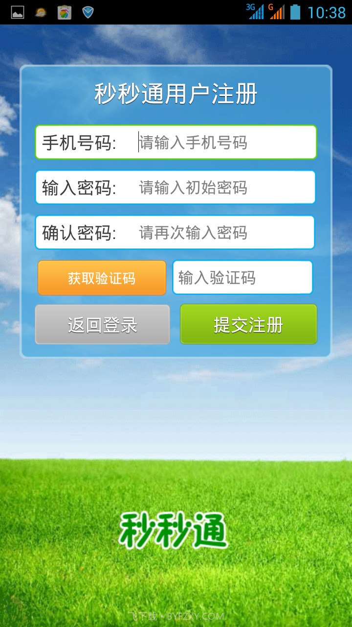 秒秒通网络电话截图4