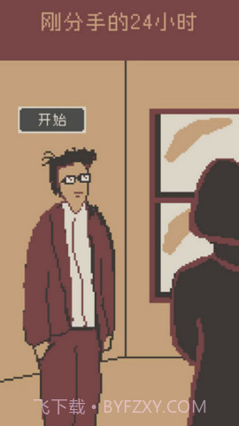 刚分手的24小时官方版截图3 刚分手的24小时官方版截图3