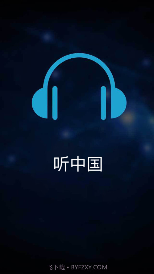 听中国听书截图1 听中国听书截图1