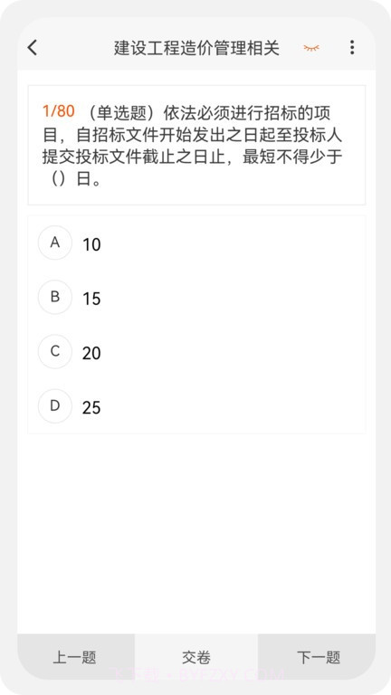 一二级造价师新题库截图2 一二级造价师新题库截图2
