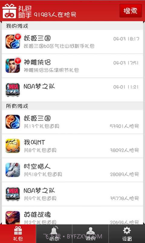 手机网游礼包助手截图1