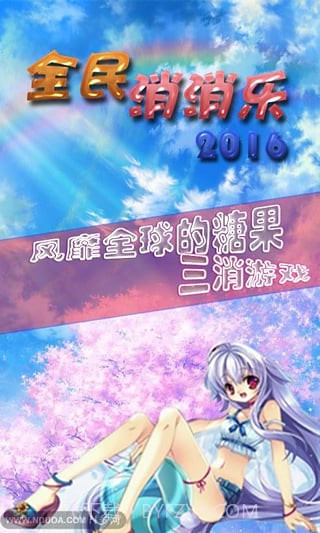 全民消消乐2016截图3 全民消消乐2016截图3