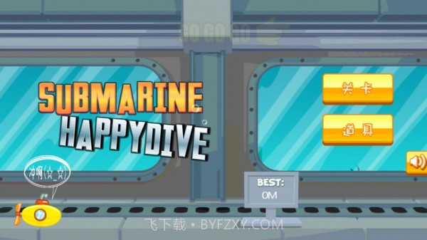 疯狂的潜艇截图1 疯狂的潜艇截图1