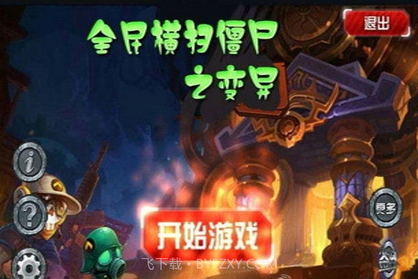 全民横扫僵尸之变异截图1 全民横扫僵尸之变异截图1