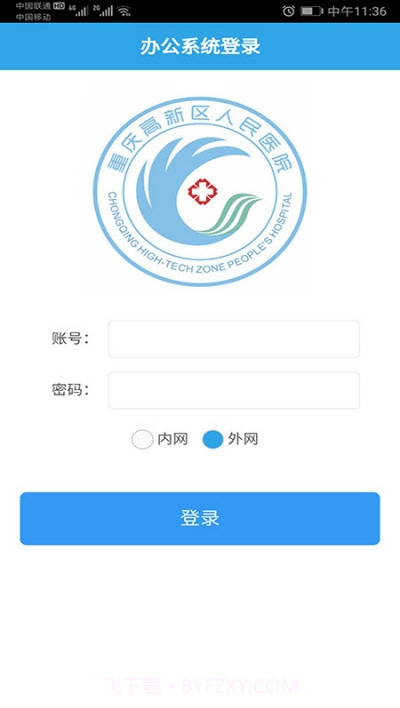 重庆高新区人民医院oa截图1