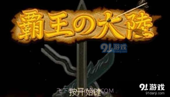 三国志2霸王的大陆中文版截图1
