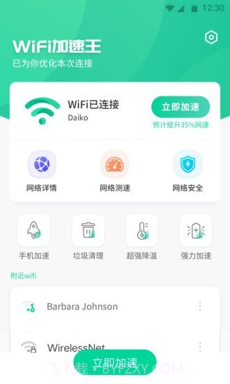 WiFi加速王v1.0截图3