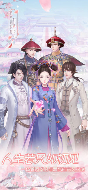 人生若只如初见ios版截图5 人生若只如初见ios版截图5