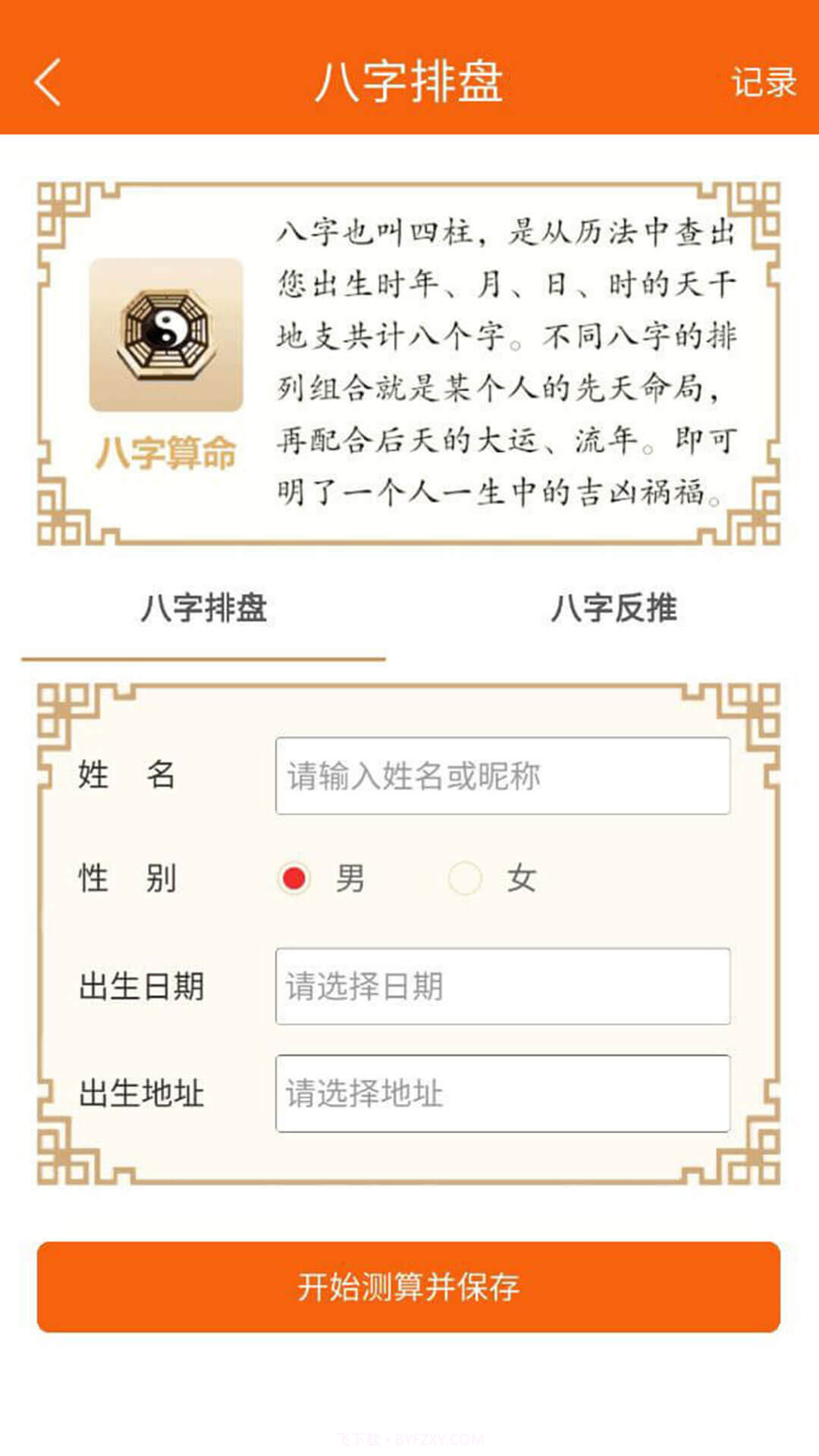 八字万年历截图2