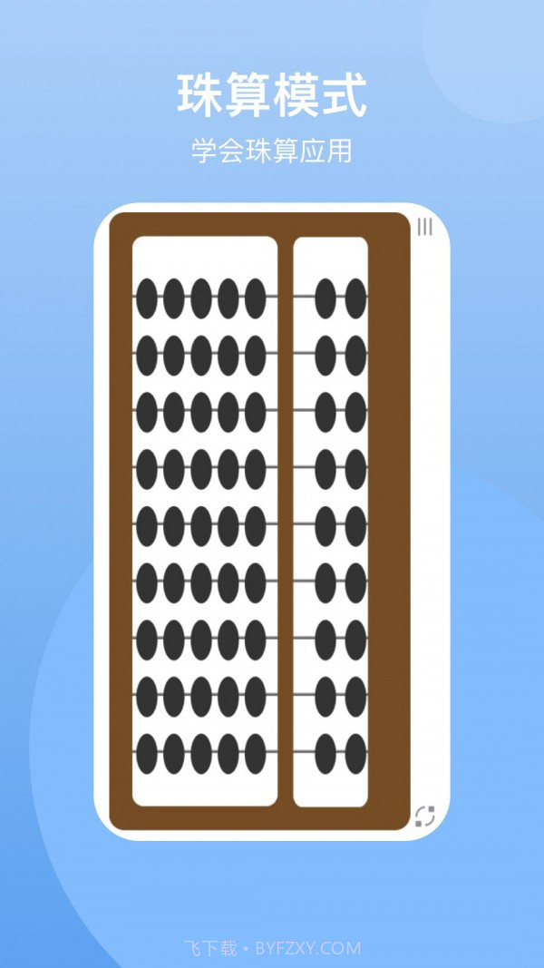 珠算计算器截图2