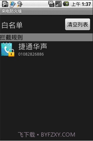 来电防火墙截图2