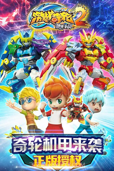 激战奇轮2截图1