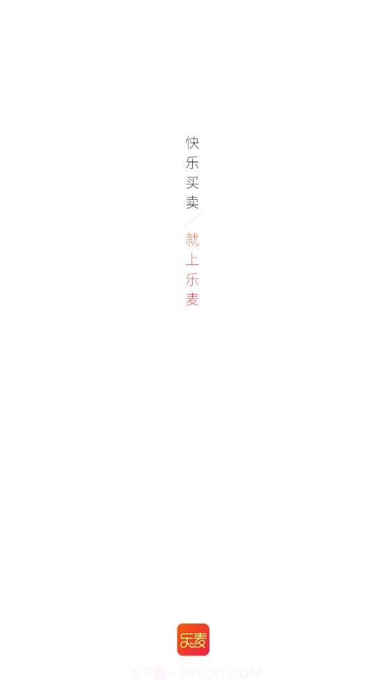 乐麦优品商城截图1