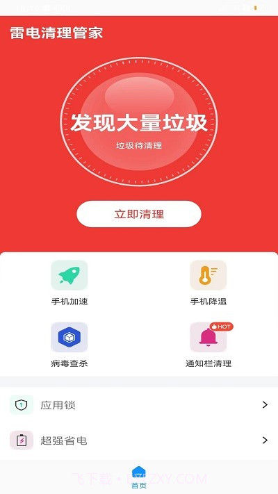 雷电清理管家截图4