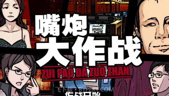 嘴炮大作战截图1 嘴炮大作战截图1