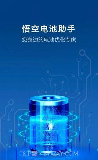 悟空电池助手截图5