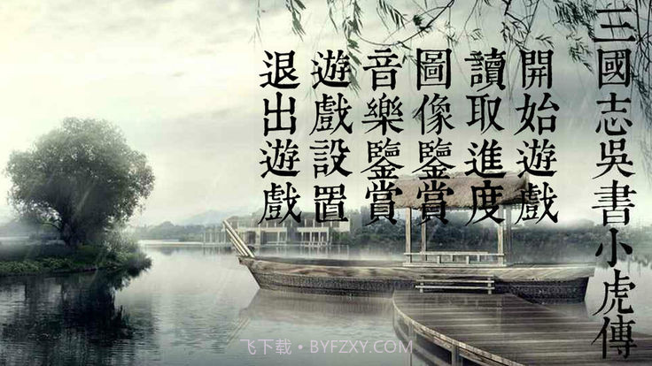 三国志吴书小虎传安卓截图5