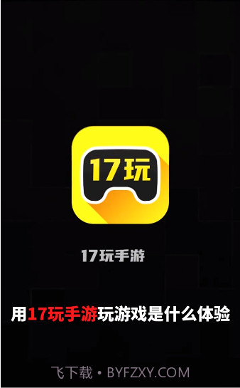 17玩手游截图1 17玩手游截图1