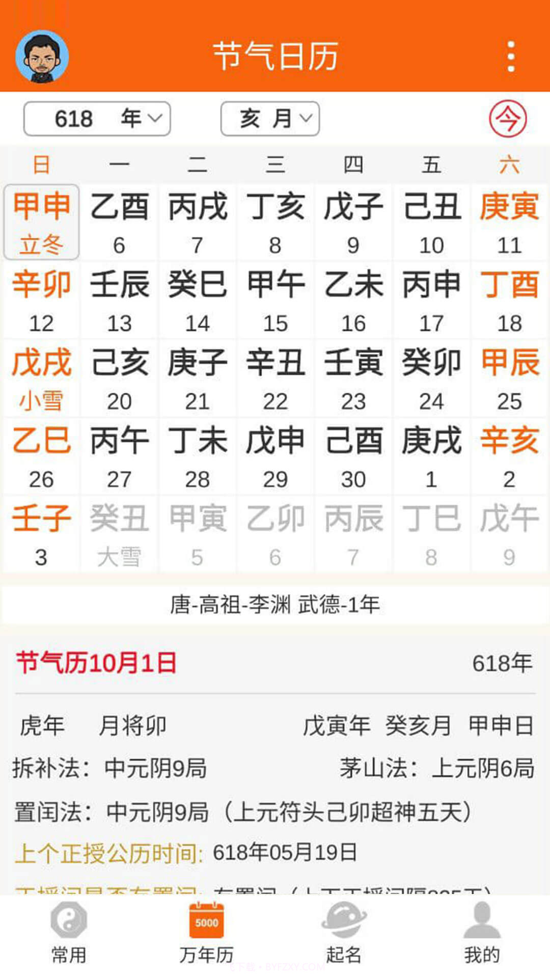 八字万年历截图4