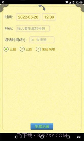 通话记录生成器2023截图1 通话记录生成器2023截图1