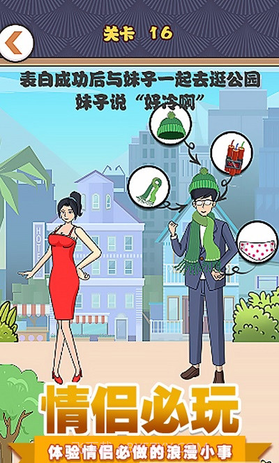 拆散情侣模拟器截图2