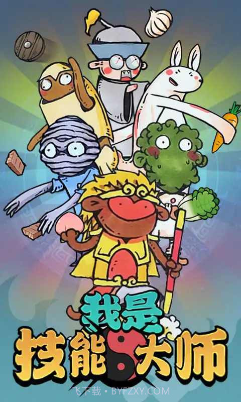 我是技能大师截图3