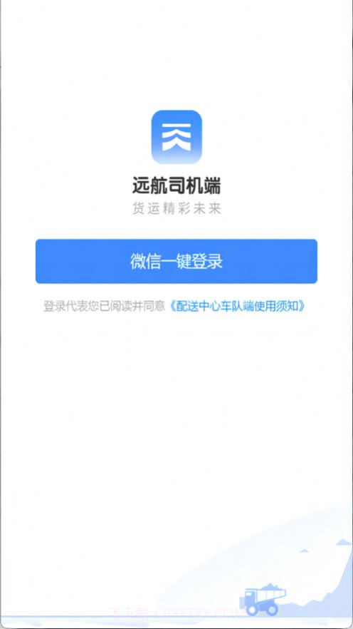 远航配送车队端截图1 远航配送车队端截图1