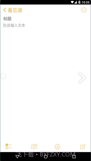 仿苹果备忘录最新版截图2