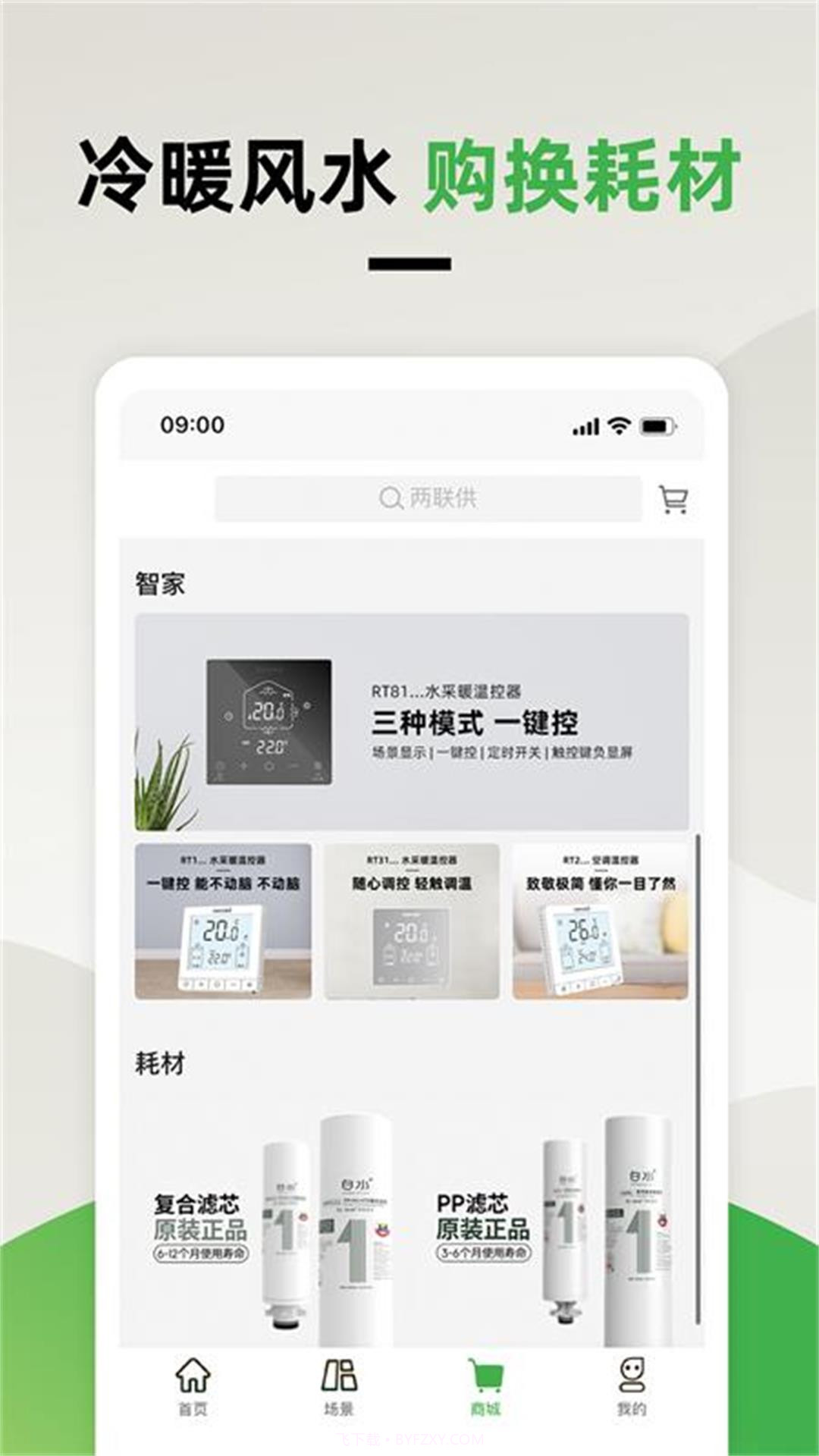 离家近智家智能管理截图2