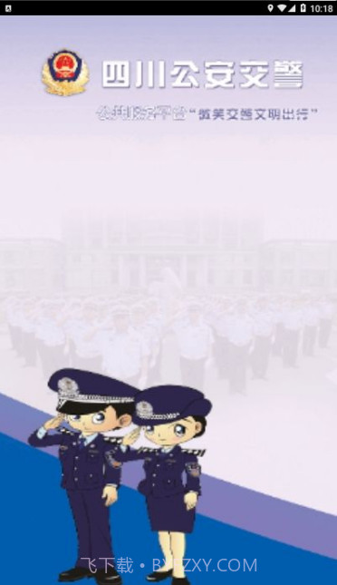 四川公安交警公共服务平台截图2 四川公安交警公共服务平台截图2