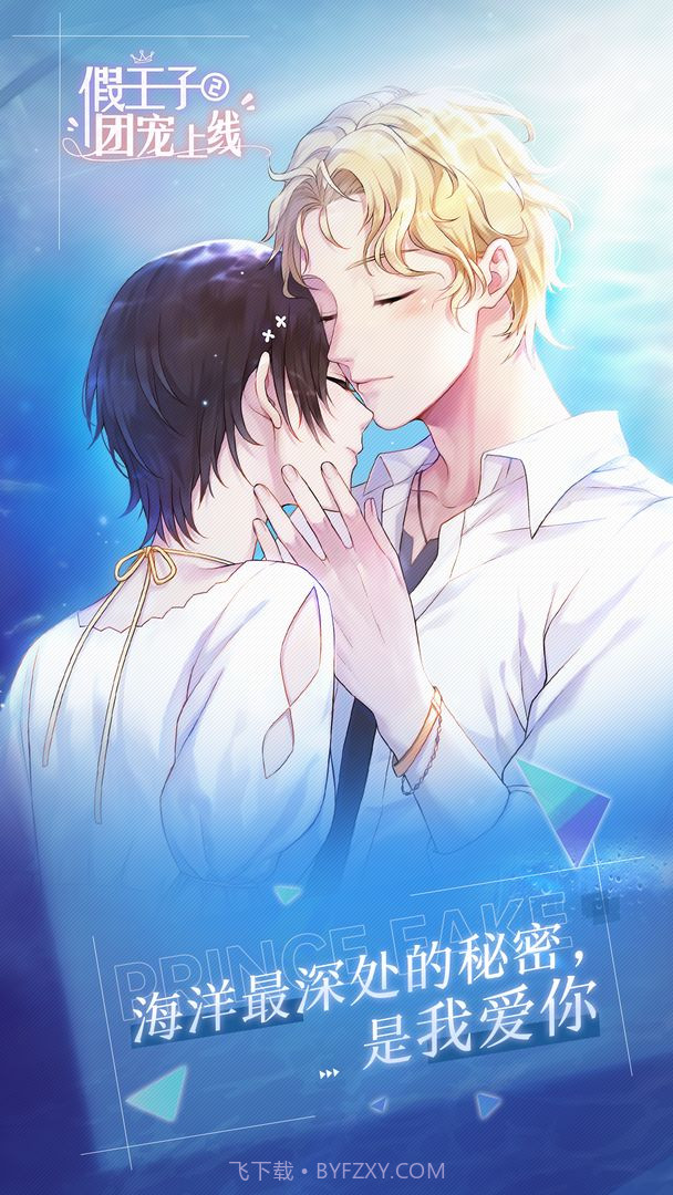 假王子恋爱手册2团宠截图1