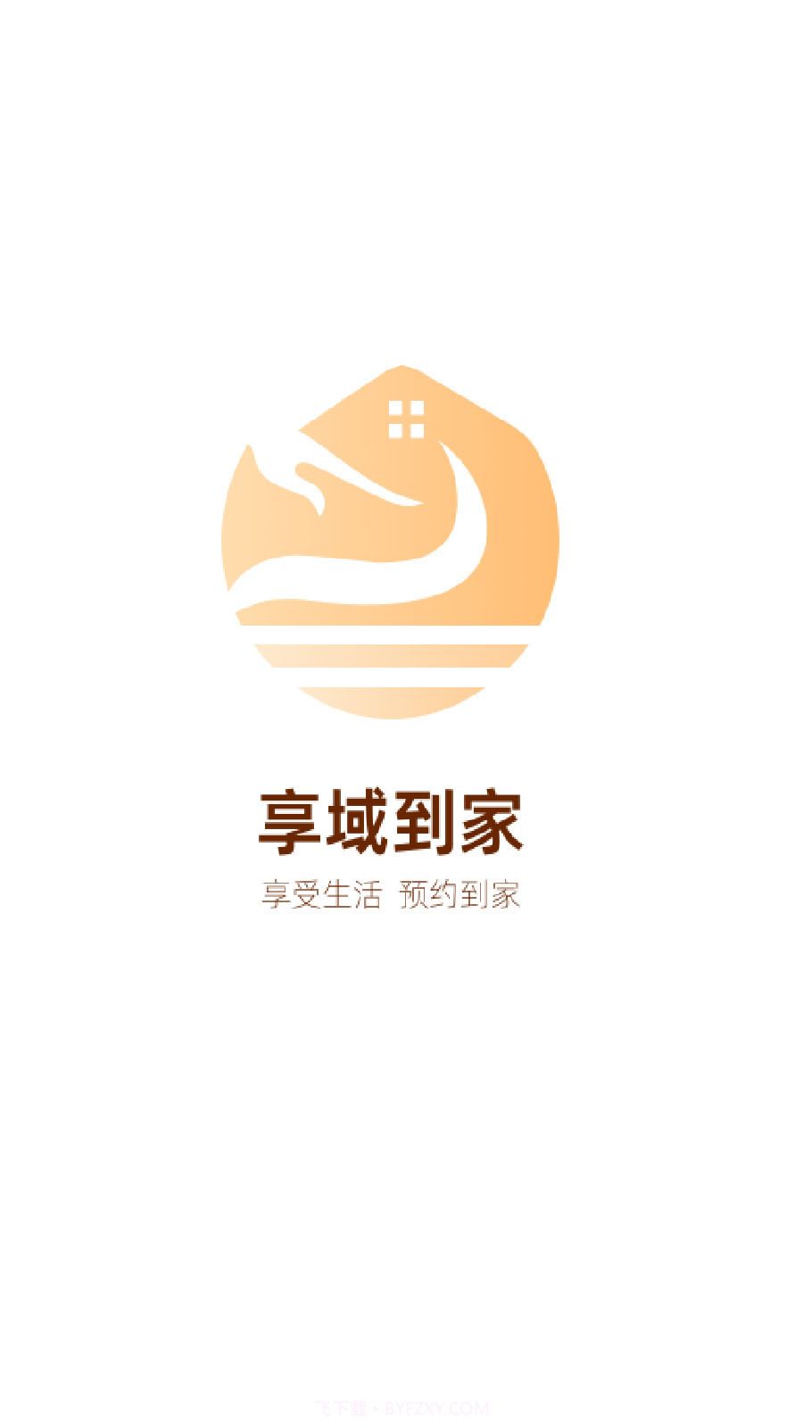 享域到家技师端截图4
