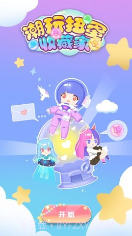 潮玩扭蛋收藏家更新了截图3