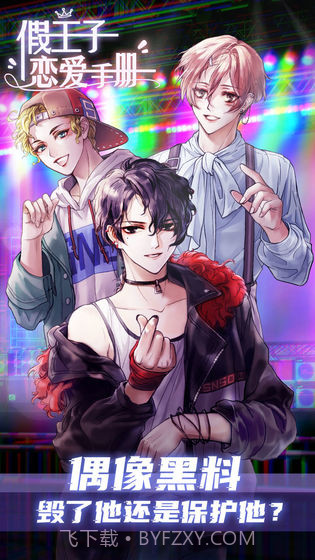 假王子恋爱手册截图1 假王子恋爱手册截图1