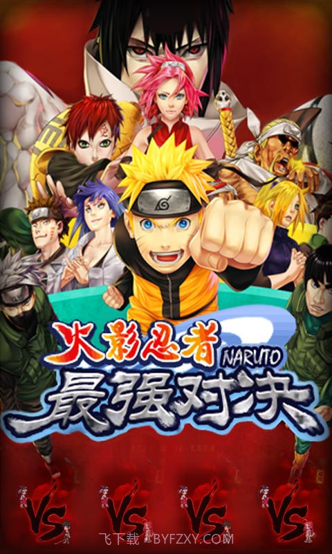 火影忍者最强对决截图1